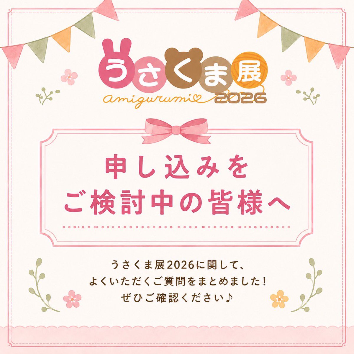usakumaten's tweet photo. 🎀 うさくま展2026🎀
参加をご検討中の皆さまのご参考になればと思い、よくいただくご質問をまとめました！

この他にも聞きたいことがあれば、お気軽にお問い合わせください☺️

Q.最低出品数は何点ですか？
A.6点です。
    ※どうしても難しい場合はご相談ください

→以下ツリーへ https://t.co/NneOSid9AZ