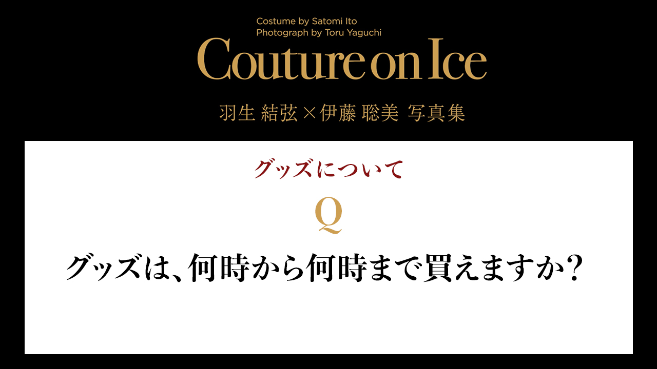 Couture on Ice（クチュール・オン・アイス） 羽生結弦×伊藤聡美 写真