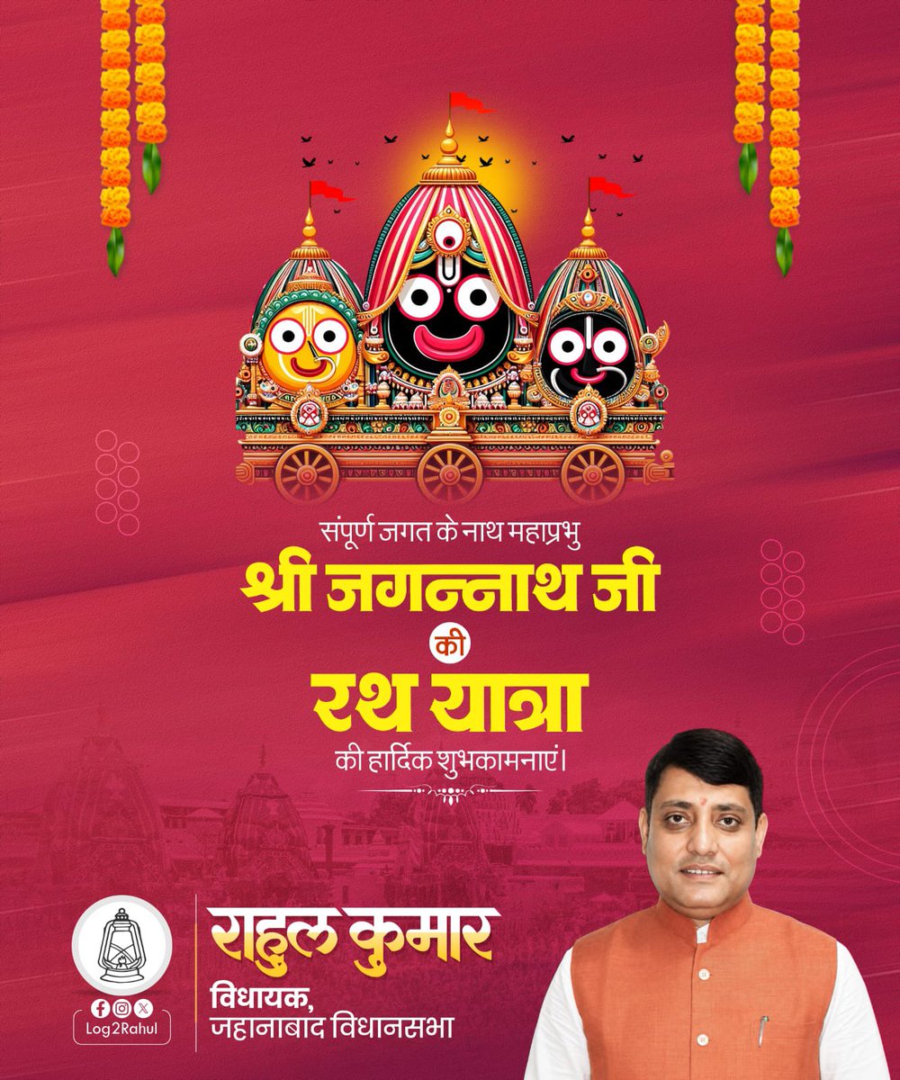 Log2Rahul's tweet photo. भगवान श्री जगन्नाथ, बलभद्र एवं माता सुभद्रा की पावन रथ यात्रा के शुभ अवसर पर आप सभी को हार्दिक बधाई एवं मंगलकामनाएँ।

महाप्रभु श्री जगन्नाथ का दिव्य आशीर्वाद आप सभी के जीवन में सुख, समृद्धि, उत्तम स्वास्थ्य और आध्यात्मिक उन्नति लेकर आए। यह पावन पर्व हमें प्रेम, सेवा, समर्पण और मानवता के मार्ग पर चलने की प्रेरणा देता रहे।

जय जगन्नाथ! 🙏

#RathYatra #JaiJagannath #ShriJagannath #JagannathRathYatra #LordJagannath #RahulKumar #MLAJehanabad #Jehanabad #Bihar #Blessings #SanatanDharma #FestivalOfFaith