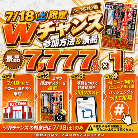 sansponavi's tweet photo. 🎉4日間限定🎉
サンスポ×キコーナ海老名Xキャンペーン開催🔥

抽選で7名様にQUOカードPay 777円分をプレゼント！

▼応募方法
① 本アカウント(@sansponavi) をフォロー
② キコーナ海老名(@Kicona_ebina) をフォロー
③ この投稿をリポスト

📅応募期間7/15（水）～7/18（土）
さらに7/18（土）は、来店者限定のWチャンス！

▼Wチャンス
店内の指定ポスターを撮影し、「#キコーナ海老名リニューアル月間」のハッシュタグをつけて引用リポストすると、抽選で1名様にQUOカードPay 7,777円分が当たる
🎁詳細は画像・応募規約をご確認ください。
#キコーナ海老名 #サンスポ取材ナビ