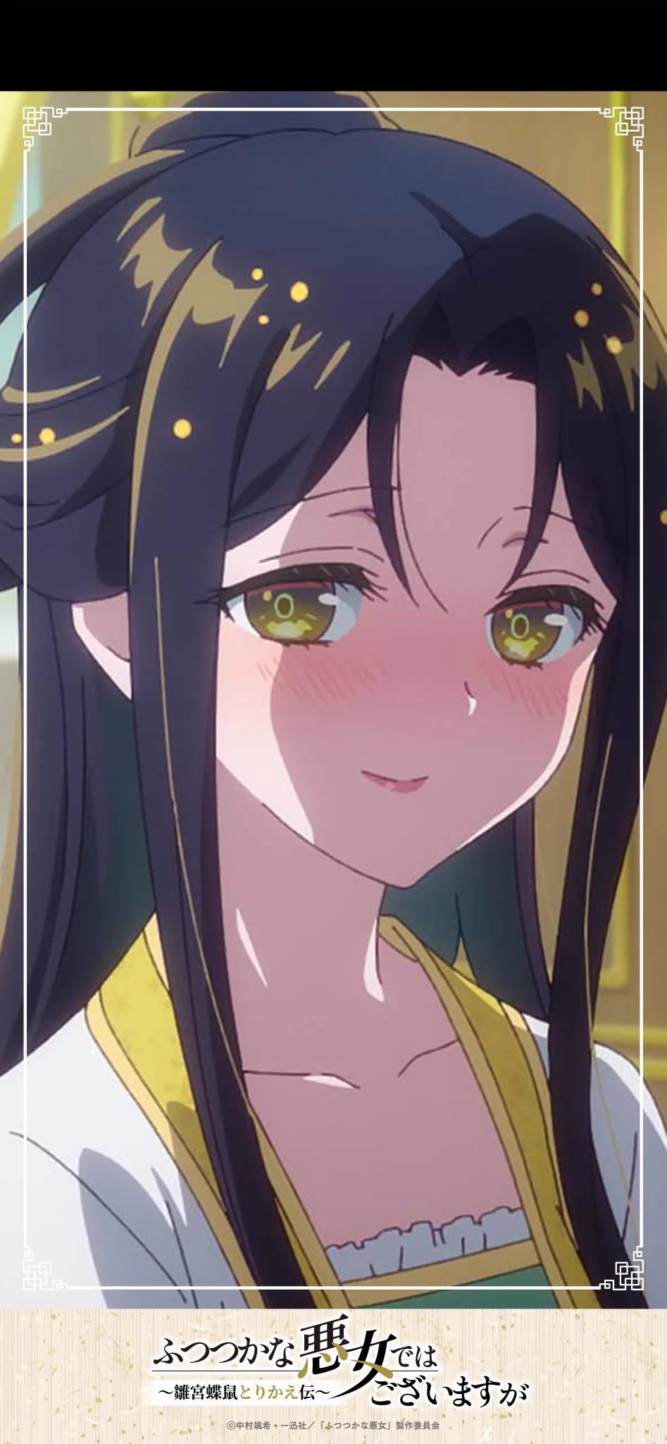 TVアニメ『ふつつかな悪女ではございますが ～雛宮蝶鼠とりかえ伝