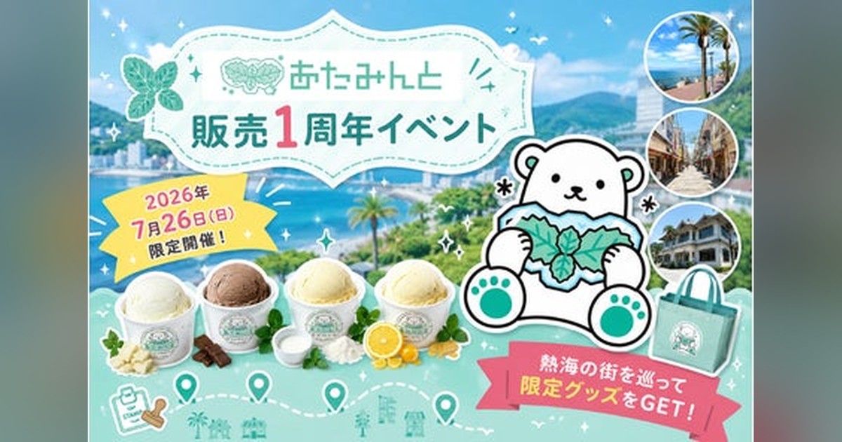 🍨✨熱海がチョコミントで熱くなる！ 薬局発「あたみんと®」発売1周年
