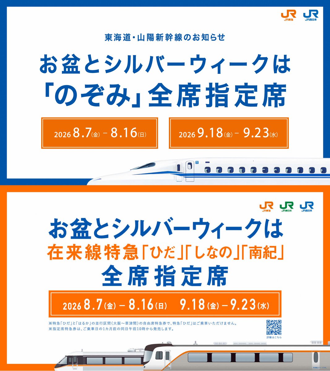 まもなくお盆！ 8/7(金)～8/16(日)は 全席指定席 ＼ 東海道・山陽