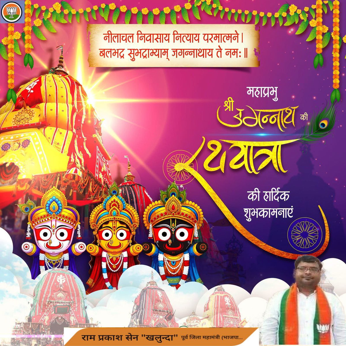 ram_everywhere's tweet photo. जय श्री जगन्नाथ महाराज! 🙏🚩
पावन #रथ_यात्रा की हार्दिक #शुभकामनाएँ।

प्रभु श्री जगन्नाथ, बलभद्र और माता सुभद्रा की असीम कृपा आप सभी पर बनी रहे। 

आपका जीवन सुख, शांति, समृद्धि, स्वास्थ्य और मंगल से सदैव परिपूर्ण रहे। 

|| जय जगन्नाथ || https://t.co/Ru9KbgJnoC
