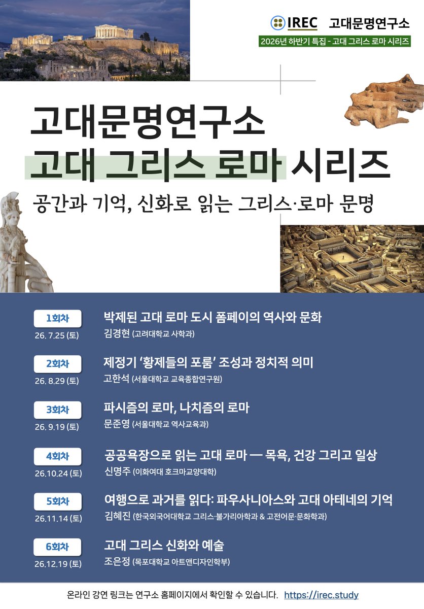 IrecStudy's tweet photo. 안녕하세요. 고대문명연구소입니다.  
고대문명연구소에서 "공간과 기억, 신화로 읽는 그리스·로마 문명"이라는 주제로 총 6회의 정기포럼을 준비하였습니다.  많은 관심 부탁드립니다. https://t.co/XpSYUpZXQx