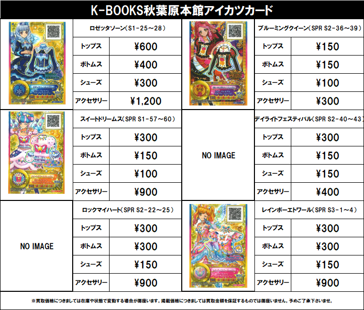 買取情報】 アイカツスターズ！QRコード付きカード #買取akbkbアイカツ