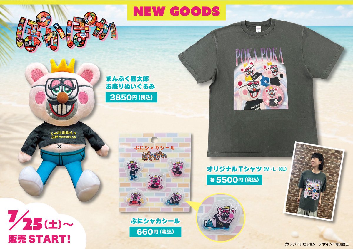 lets_pokapoka's tweet photo. ＼✨ぽかぽか🆕グッズ発売✨／
　🛍️第一弾ラインナップ🛍️

7月25日（土）～
フジさんショップ＆オンラインで販売開始予定❣️

✅是非チェックしてみてください！

💟まんぷく昼太郎お座りぬいぐるみ
⚠️バランス崩すと横になるのでご注意を🤭

💟ぷにシャカシール
🍩ぽかぽか女性スタッフ熱望♥️

💟オリジナルTシャツ（M・X・XL）
🍩視聴者の皆さまからリクエストいただき販売決定👕

💟マフラータオル
🧣W約1100mm×H約200mm 

💟コースター
🍩ぽかぽかスタッフ熱望✨

💟ハンディファン
🌻熱中症対策に🌻

💟まんぷく昼太郎パスケース
🍩ぽかぽかスタッフも使用中🙆‍♀️