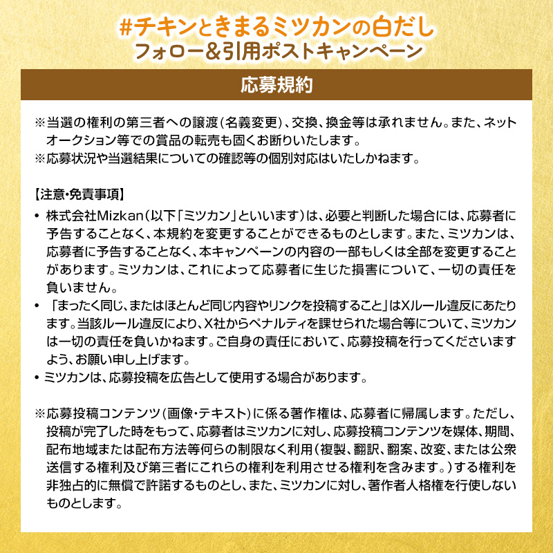 mizkan_official's tweet photo. ／
"チキン"ときまるミツカンの白だし
キャンペーンはあと7日🎁
＼

地鶏だしが決め手のミツカンの白だしで
おいしく"チキン"ときまる☝️

期間合計100名様にその場で🎁

①@mizkan_official をフォロー
②7/27 23:59迄に指定ハッシュタグをつけて白だしで作ってみたいものを引用ポスト
③当選者にDM