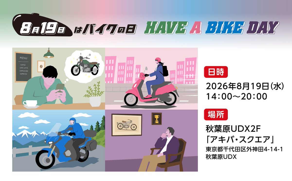 JAMA_jpn's tweet photo. 【お知らせ】『 #8月19日はバイクの日 HAVE A BIKE DAY』2026年イベント開催概要を発表
https://t.co/TnQ0s6JcJC

・今年も8/19秋葉原で開催
・ライダーのタイプに合わせた国内4メーカー最新モデル展示🏍🛵
・豪華ゲストによるトークショー🎙
・トライアルデモは今年も！

#バイクの日 
@JAPAN_RIDERS https://t.co/t2CcN4FPk8