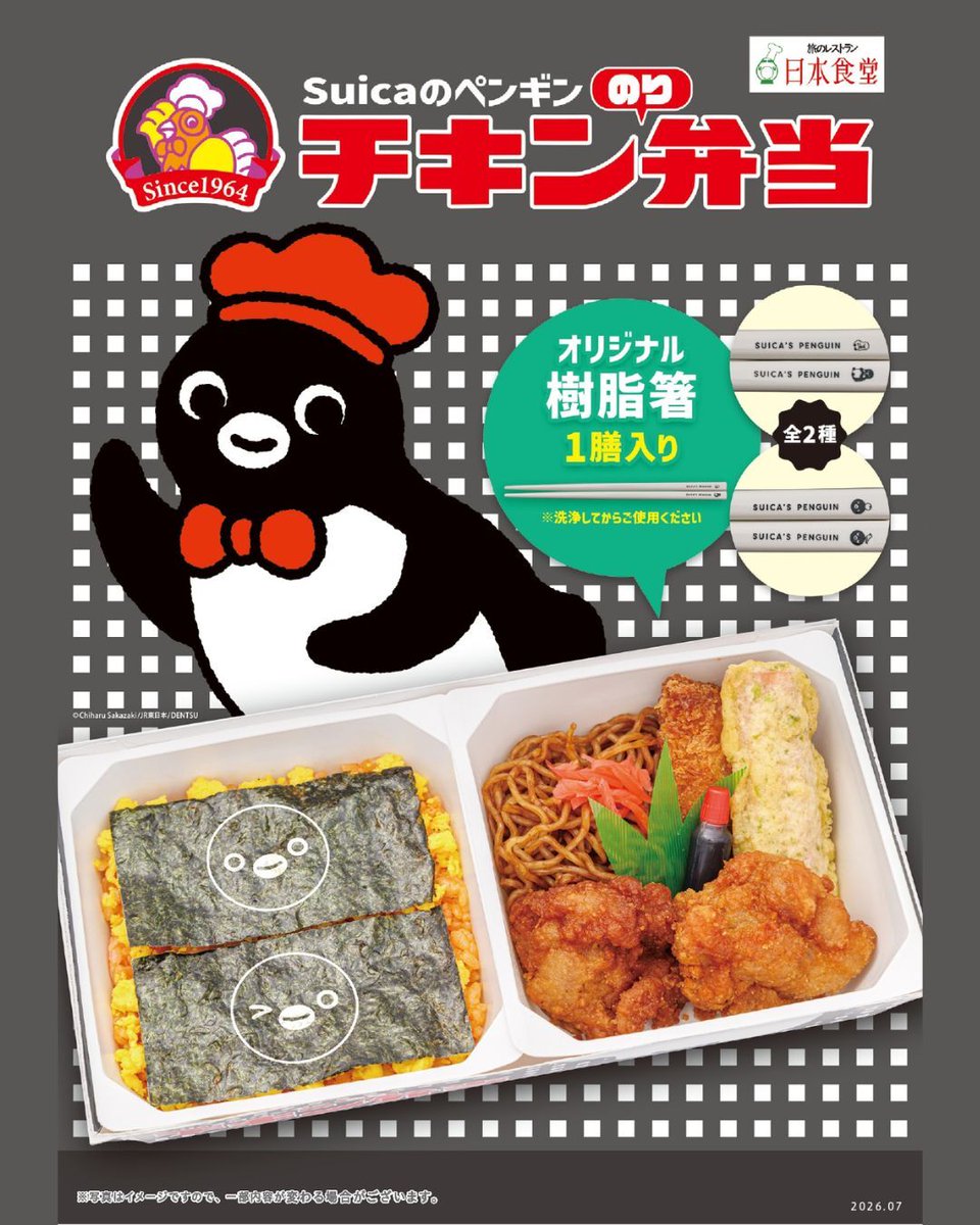 ekibenyamatsuri's tweet photo. ／
「チキン弁当」がのり弁に！？待望の再コラボが実現！
「Suicaのペンギン チキンのり弁」7月24日（金）から数量限定で販売！
＼

駅弁屋 祭では「Suicaのペンギン夏まつり」の開催に合わせて、「Suicaのペンギン チキンのり弁」を7月24日（金）から販売いたします。
オレンジページがプロデュースするSuicaのペンギン弁当第7弾は、前回に引き続き、ロングセラー駅弁「チキン弁当」とコラボ！
コック帽と蝶ネクタイでおめかししたSuicaのペンギンがポーズを決めるスペシャルなパッケージと、バラエティ豊かなメニューが魅力です。

トマト風味ライスの上には、Suicaのペンギンがプリントされた海苔2枚と炒り玉子をトッピング。
海苔に描かれたSuicaのペンギンの表情は全4種類あり、どのデザインが入っているかは開けてからのお楽しみです。
おかずはおなじみの鶏唐揚に加え、Suicaのペンギンの好物である魚肉ソーセージを磯辺揚げにアレンジしました。
さらに白身魚フライと焼きそばを盛り付け、チキン弁当とのり弁の魅力を一度に楽しめる、食べ応えのある商品に仕上げています。 

このお弁当でしか手に入らない、Suicaのペンギンデザインの樹脂製箸付きで、食べた後もお楽しみいただけます。

■商品名　 ： Suicaのペンギン チキンのり弁
■販売価格： 1,300円（税込）　　　
■販売個数： 20,000食限定
■販売期間： 2026年7月24日(金)～8月31日（月）     
　　　　　　※なくなり次第販売を終了します。
　　　　　　　販売状況により、変更となる場合がございます。

■販売店舗： 
　【東京駅】 駅弁屋 祭 グランスタ東京 ほか
　【新宿駅】 駅弁屋 祭 セレクト 新宿南改札内
　【上野駅】 駅弁屋 上野中央改札 
　【大宮駅】 駅弁屋 祭 セレクト エキュート大宮 
　【仙台駅】 駅弁屋 祭 仙台駅 
　【NewDays】 NewDays 八重洲中央改札 ほか　
　※NewDays店舗での販売は、7月24日（金）・25日（土）のみとなります