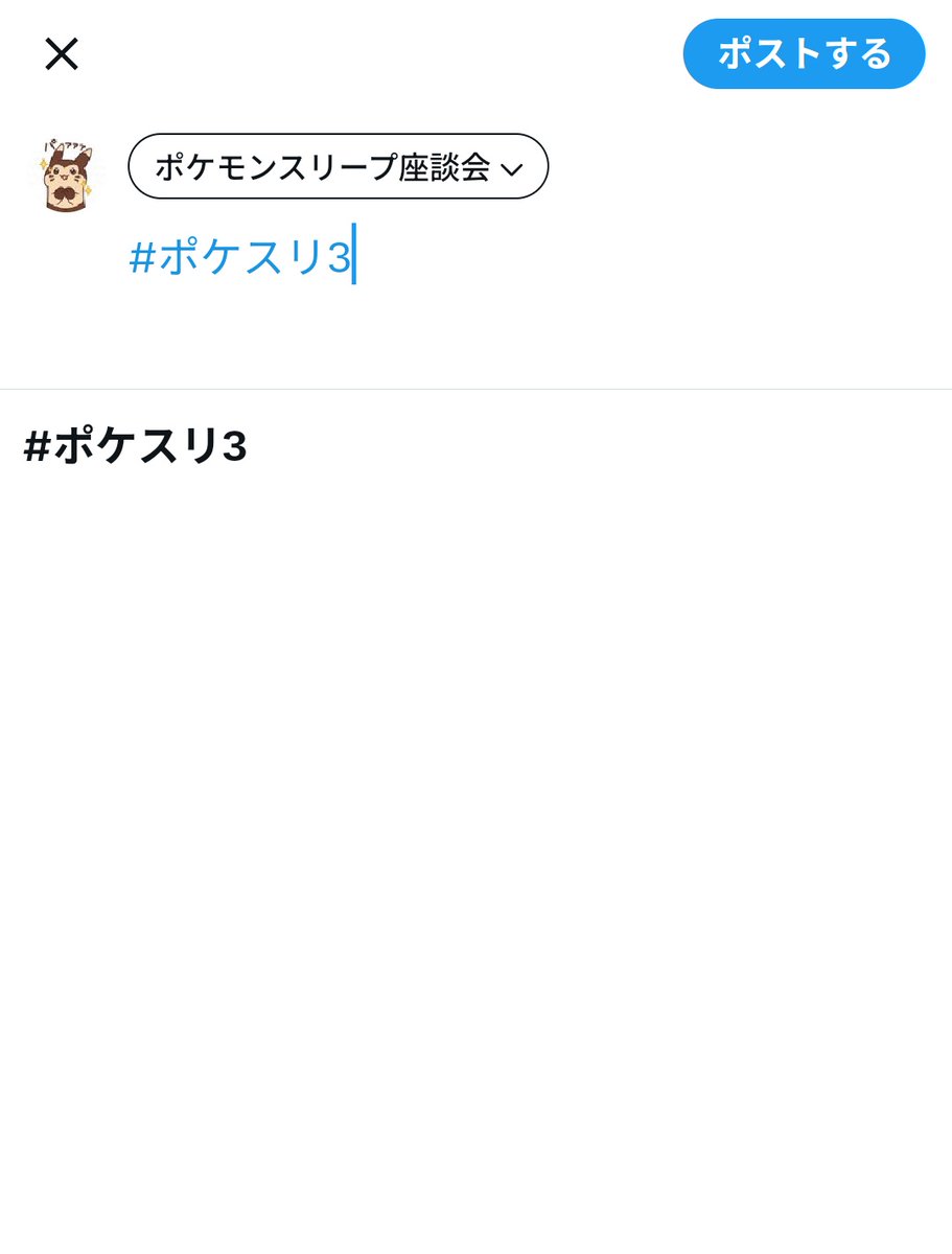 koba84diary's tweet photo. #ポケスリ3周年をみんなで 
じゃないとカウントされないのに
#ポケスリ３周年をみんなで 
しか予測に出てこないのはどうかと思いますよ！？ https://t.co/ZHyiVpmR2H