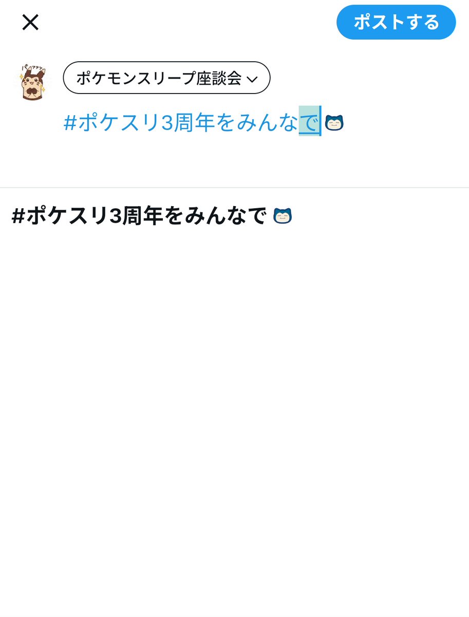 koba84diary's tweet photo. #ポケスリ3周年をみんなで 
じゃないとカウントされないのに
#ポケスリ３周年をみんなで 
しか予測に出てこないのはどうかと思いますよ！？ https://t.co/ZHyiVpmR2H