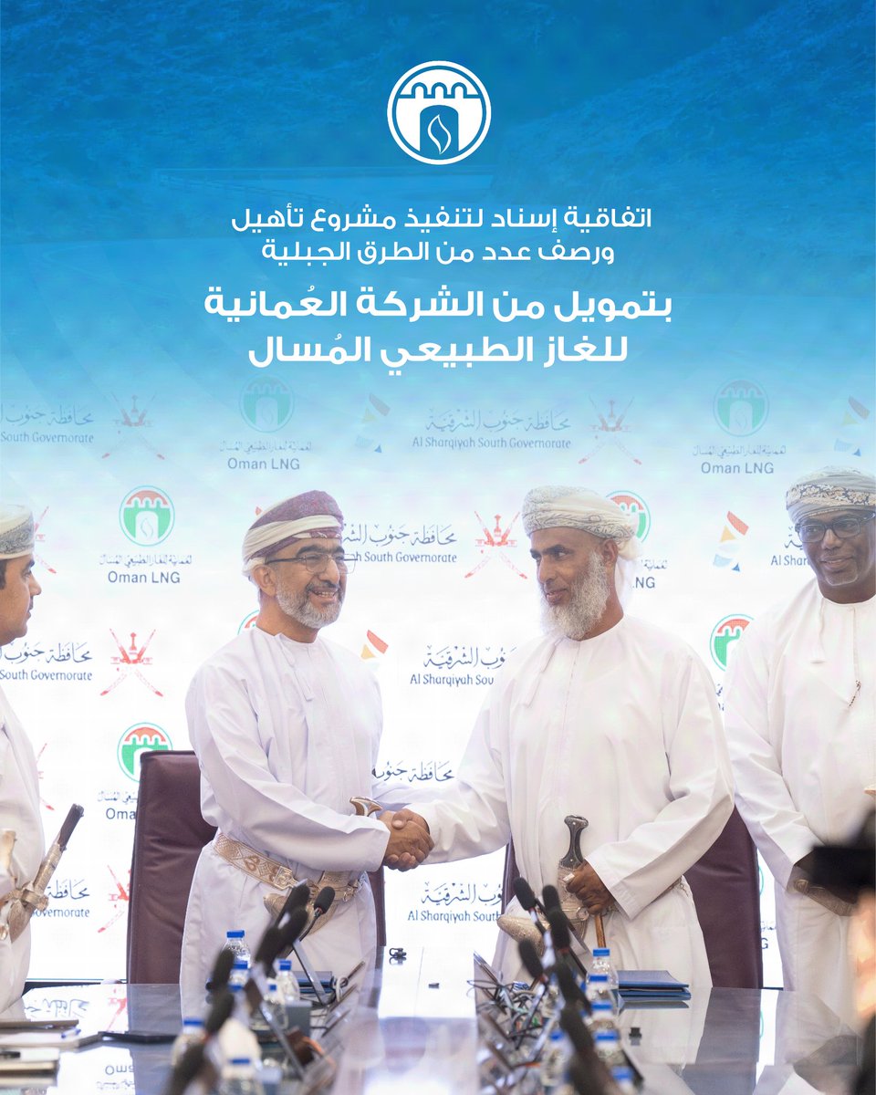 OmanLNG's tweet photo. وقّعت محافظة جنوب الشرقية اتفاقية إسناد لتنفيذ مشروع تأهيل ورصف عدد من الطرق الجبلية في عدد من قرى المحافظة، بتمويل من الشركة العُمانية للغاز الطبيعي المُسال، حيث أُسند تنفيذ المشروع إلى إحدى المؤسسات الصغيرة والمتوسطة المحلية من محافظة جنوب الشرقية.

ويهدف المشروع إلى رفع كفاءة البنية الأساسية، وتحسين الربط بين القرى، وتعزيز السلامة المرورية وسهولة الوصول إلى الخدمات، إلى جانب تعزيز القيمة المحلية المضافة ودعم نمو المؤسسات المحلية، بما يسهم في تحقيق تنمية مستدامة وتحسين جودة الحياة.

The Governorate of South Al Sharqiyah signed a project award agreement for the rehabilitation and paving of several mountain roads across a number of villages, funded by Oman LNG. The project was awarded to a local SME from the governorate.

The initiative aims to enhance infrastructure, improve connectivity and road safety, and facilitate access to essential services, while strengthening In-Country Value and supporting the growth of local enterprises.