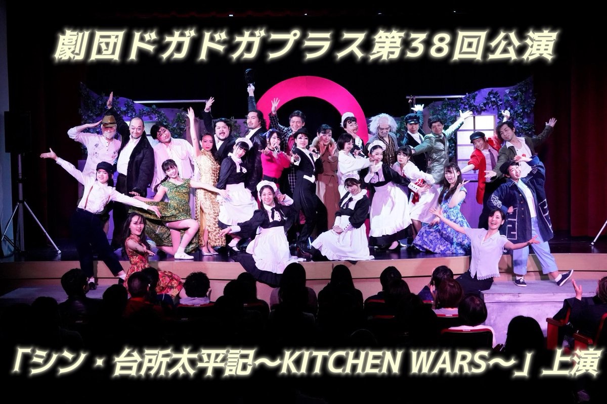 dogadogaplus's tweet photo. ◤￣￣￣￣￣￣￣￣￣￣￣￣￣￣￣￣￣
　　🍳#ドガドガプラス 次回公演 🧹
＿＿＿＿＿＿＿＿＿＿＿＿＿＿＿＿＿◢

劇団ドガドガプラス第38回公演
『シン・台所太平記〜KITCHEN WARS〜』
作・演出：望月六郎
音楽：五十嵐理(THE PRISONER)・野島健太郎

2027年1月15日〜1月20日(全7回公演)
すみだパークシアター倉

￣￣￣￣￣￣￣￣￣￣￣￣￣
ドガドガプラス2027年公演は、
新年に相応しい、明るい痛快ハートフルコメディ！
2019年の初演以来、8年ぶりの再演です🧹

続報をお待ちくださいませ📢

￣￣￣￣￣￣￣￣￣￣￣￣￣
〈撮影〉伊藤勇司