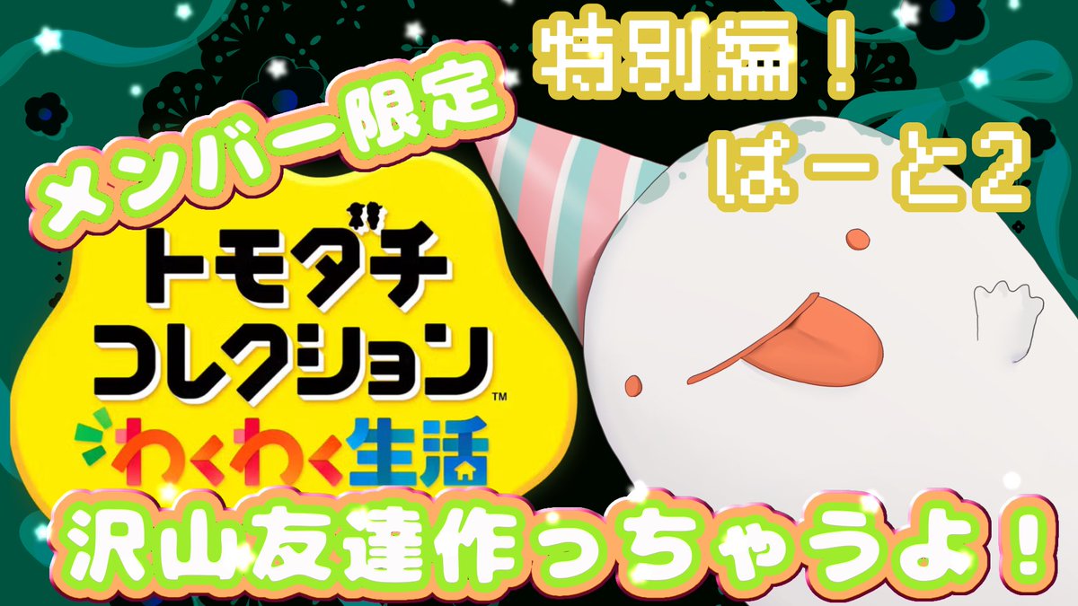 配信が始まったよーーーー！！！！ ゲッヘッヘ 今回はメン限だからねぇ