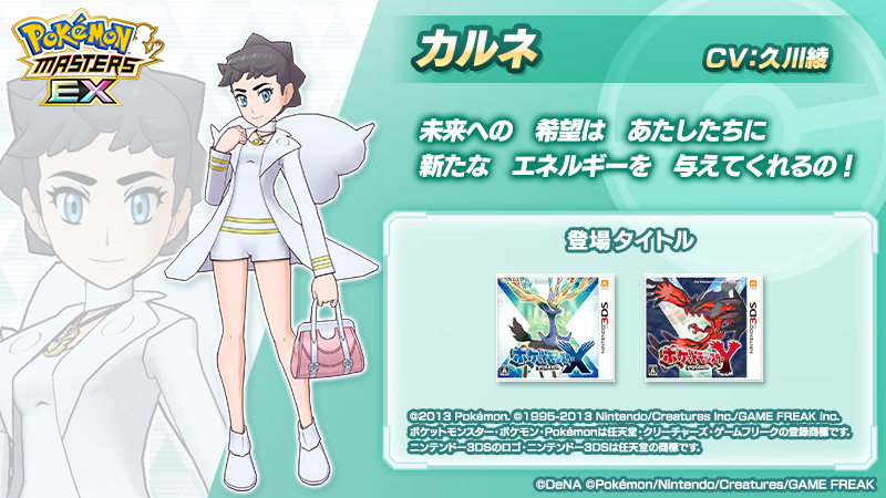 pokemas_game's tweet photo. 【トレーナー紹介】
メインストーリー「アルセウス編」第１０章で活躍する「カルネ」をご紹介！  

📝カロス地方のチャンピオンにして大女優。
実力のあるトレーナーに興味を示し声をかける気さくな性格。よくカフェにいるらしい。

#ポケマスEX #カルネ (CV #久川綾 さん) https://t.co/RErTR8vUbi