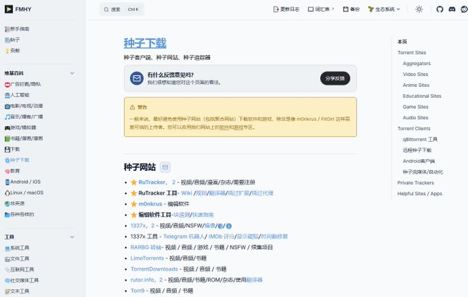 tiany221's tweet photo. 听说了没，闲鱼上那些卖家好多都跑这儿来进货！

FMHY，全网规模最大的免费资源聚合站，某鱼上那些卖资源的，货源头全是从这儿扒下来的，你花出去的每一分钱基本都是纯纯的智商税。

它牛在哪儿？

1️⃣ 流媒体、音乐、游戏、电子书、AI工具，全部分类给你整得明明白白，想要啥直接捞

2️⃣ 近3万条链接全是社区人工一颗颗筛过的，安全有验证，基本不会踩到雷

3️⃣ 每天都有新鲜货上架，暗黑模式加持搜索，无广告也不求你打钱，纯粹白嫖到底

说白了，以前你交给中间商的那笔智商税，从今天起一分都不用再掏了。自己冲就完事了。

🔗 https://t.co/t0xJHTRP0l