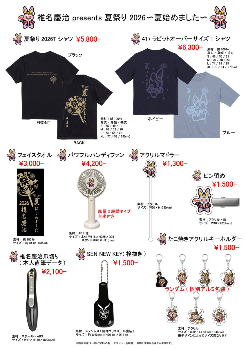椎名慶治presents夏祭り2026〜夏始めました〜 7/18(土)新宿LOFT 7/25