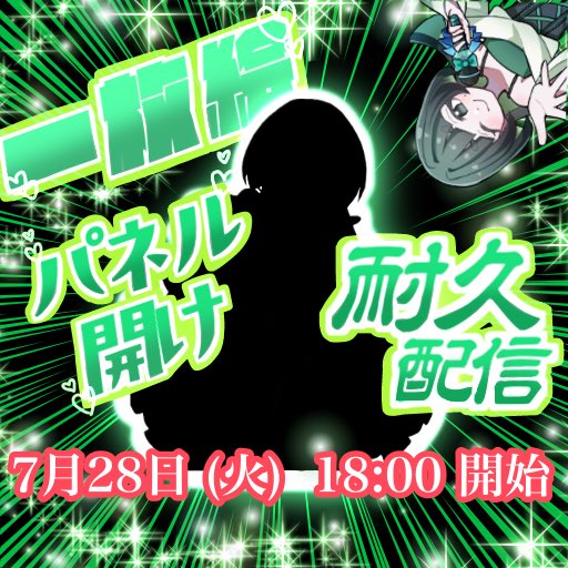 ebikonbu0127's tweet photo. ㊗️カラシンデビューしてから0.5周年㊗️

𝐃𝐚𝐲: 7月28日(火)

𝐬𝐭𝐚𝐫𝐭: 18:00から

1枚絵パネル開け初耐久配信します‼️‼️
条件クリアでチェキ風イラストプレゼント- ̗̀🎁 ̖́-

遊びに来てね🥳 https://t.co/eFyfoEVN9g