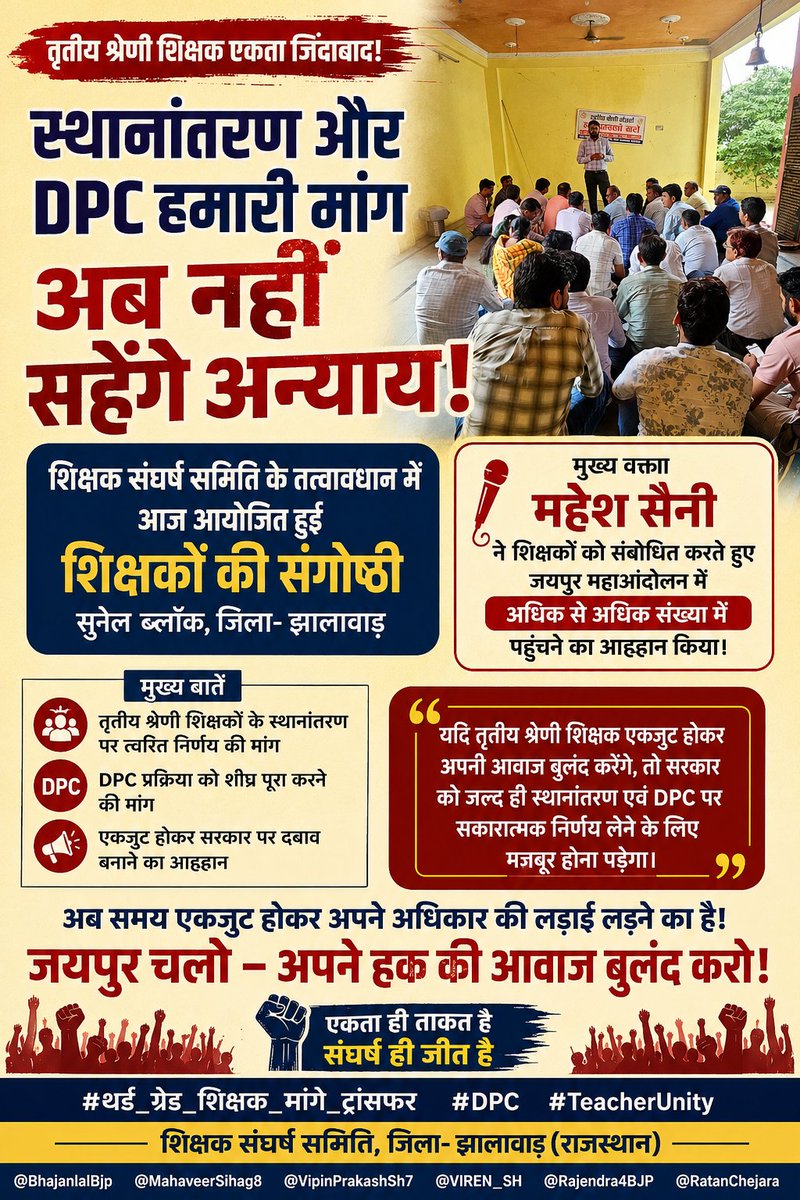 RatanChejara's tweet photo. तृतीय श्रेणी शिक्षकों के स्थानांतरण एवं DPC को लेकर शिक्षक संघर्ष समिति के तत्वावधान में आज झालावाड़ जिले के सुनेल ब्लॉक में शिक्षकों की संगोष्ठी आयोजित हुई।

संगोष्ठी में बड़ी संख्या में उपस्थित शिक्षक साथियों को संबोधित करते हुए महेश सैनी ने जयपुर में प्रस्तावित महाआंदोलन में अधिक से अधिक संख्या में पहुंचने का आह्वान किया। 

उन्होंने कहा कि यदि तृतीय श्रेणी शिक्षक एकजुट होकर अपनी आवाज बुलंद करेंगे, तो सरकार को जल्द ही स्थानांतरण एवं DPC पर सकारात्मक निर्णय लेने के लिए मजबूर होना पड़ेगा।

अब समय एकजुट होकर अपने अधिकार की लड़ाई लड़ने का है। 
जयपुर चलो – अपने हक की आवाज बुलंद करो!

#थर्ड_ग्रेड_शिक्षक_मांगे_ट्रांसफर
 #DPC 
#TeacherUnity

@BhajanlalBjp @MahaveerSihag8 @VipinPrakashSh7 @VIREN_SH @Rajendra4BJP @RatanChejara
@DrRanjeetMeena @VasundharaBJP @madanrrathore @madandilawar @me_moharsingh @1stIndiaNews @News18Rajasthan @8PMnoCM @arvindchotia @rajeduofficial