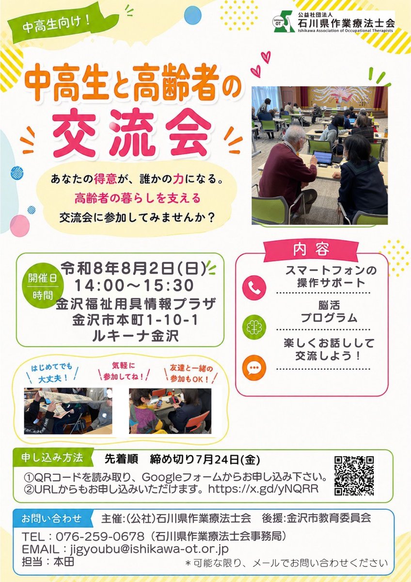 ishikawa_ot's tweet photo. ✨中高生と高齢者の交流会in金沢市✨

高齢者にスマホやタブレットの使い方をサポートする交流会です。ボランティアを募集しています😊
一緒に楽しく交流しながら、高齢者の暮らしを応援しませんか？

日時：8月2日（日）14:00〜15:30
場所：金沢福祉用具情報プラザ

https://t.co/cIVmmrW6xa https://t.co/SOhemTyw3M