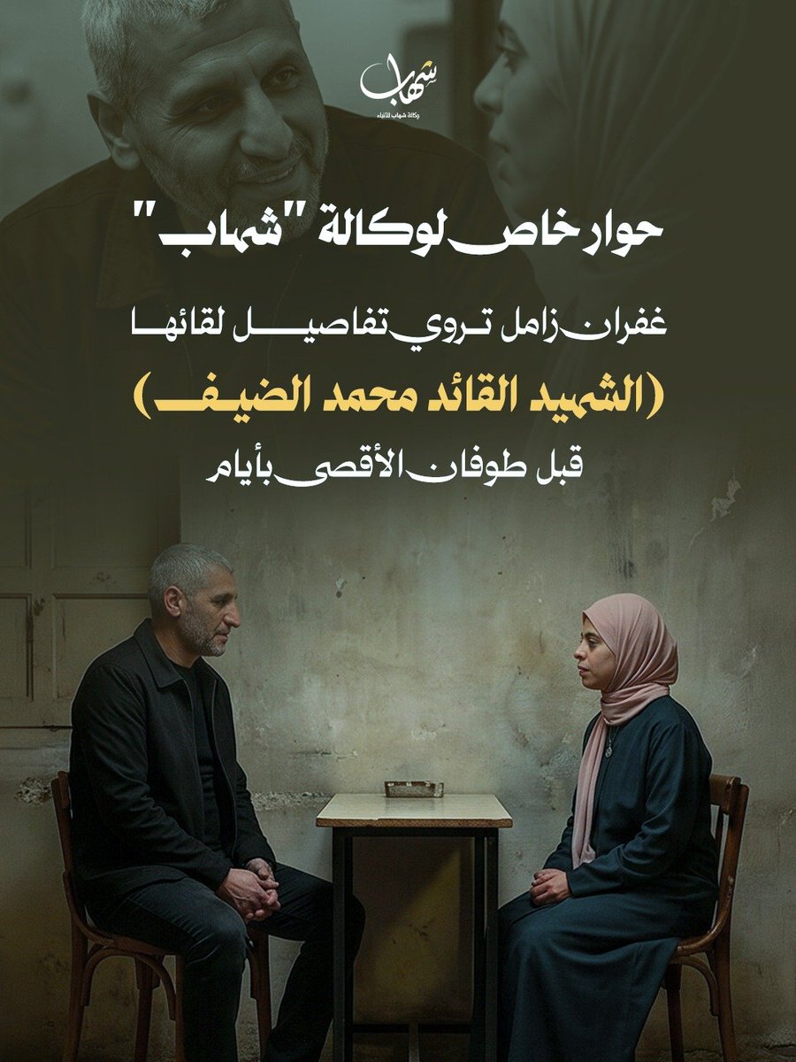 ShehabAgency's tweet photo. 💬 خاص شهاب| "عن لقائها برجل الظّل الذي أرعب "إسرائيل" .. حوار خاص لوكالة "شهاب" للأنباء مع غفران زامل خطيبة الأسير حسن سلامة

📌 تروي غفران زامل لـ"شهاب" تفاصيل لقائها الأخير بالقائد العام لكتائب القسام الشهيد محمد الضيف، قبل طوفان الأقصى بأيام..

 تتابعون بعد قليل تفاصيل "اللقاء الأخير" عبر وكالة "شهاب" للأنباء