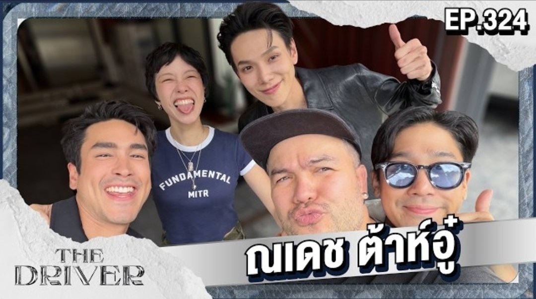 DAOUOFFICIALFC's tweet photo. รายการ The Driver EP.324 ณเดช - ต้าห์อู๋

📽 https://t.co/TNDvrfJgQD 

#TheDriver 
#ต้าห์อู๋ #DAOU #oueiija @oueiija 
#ต้าห์อู๋หอหีบการันต์ 
#ไดโน่ของต้าห์อู๋ https://t.co/PCJd76qIYs