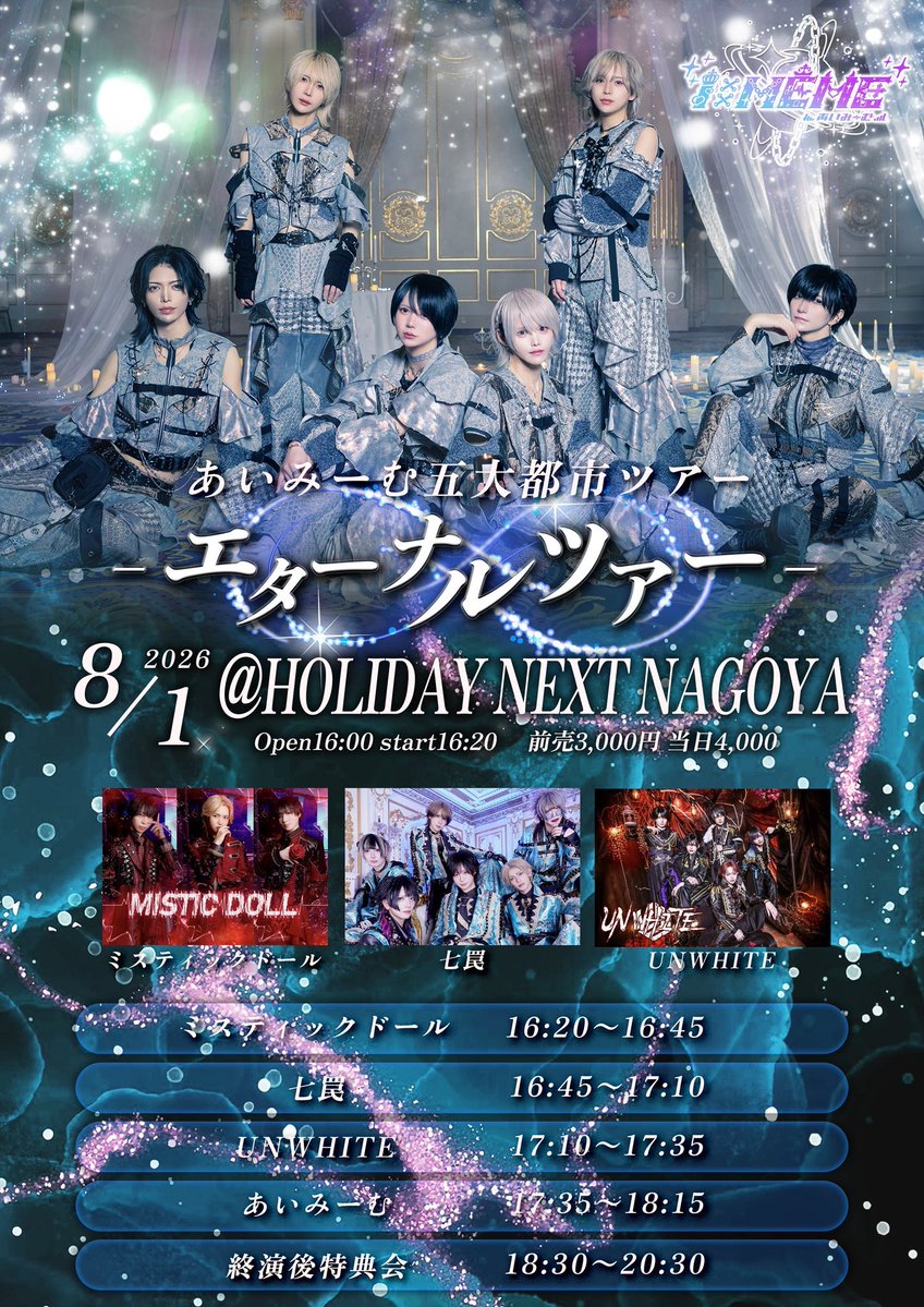 UNWHITE_'s tweet photo. 【ライブ情報】
8/1(土)
あいみーむ五大都市ツアー
『エターナルツアー』
📍HOLIDAY NEXT NAGOYA

◤◢◤✨️BLACKCARD対象イベ✨️◢◤◢

OPEN 16:00／START 16:20

前売 3,000円(+1D)／当日 4,000円(+1D)

🎫チケット発売🎫
7/22(水) 23:00~
⚠️URLは @iMEME_info  より1分前公開
⚠️10分間クレカ決済のみ可能
⚠️2枚取り