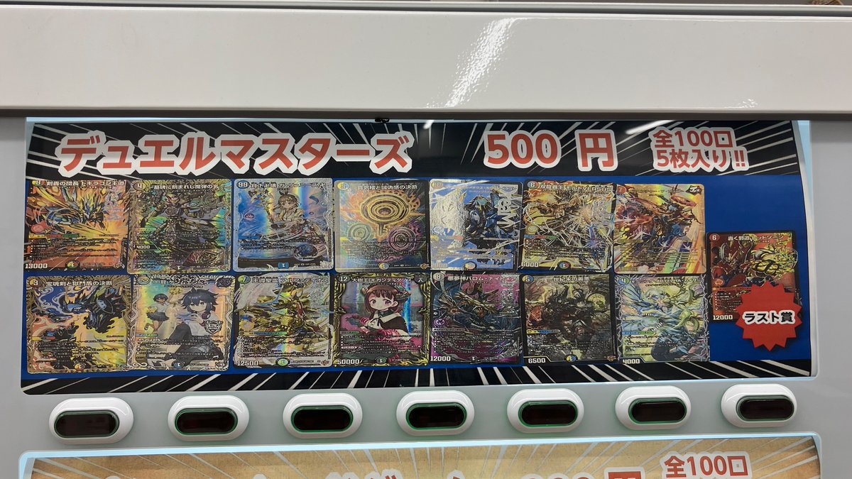 📢お知らせ📢 デュエルマスターズ自販機ガチャ 口数残りわずかんなっ