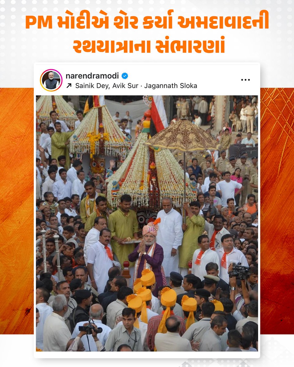 BJP4Gujarat's tweet photo. જય રણછોડ... માખણચોર! 

માનનીય પ્રધાનમંત્રી શ્રી @narendramodi જીએ અમદાવાદની રથયાત્રાના સંભારણાં શેર કર્યા. https://t.co/cQpTUGE96u