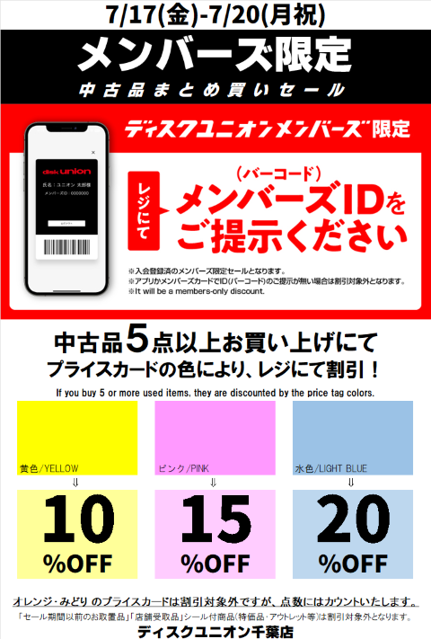 本日7/20、メンバーズ中古品まとめ買いセール最終日です！ 千葉店では