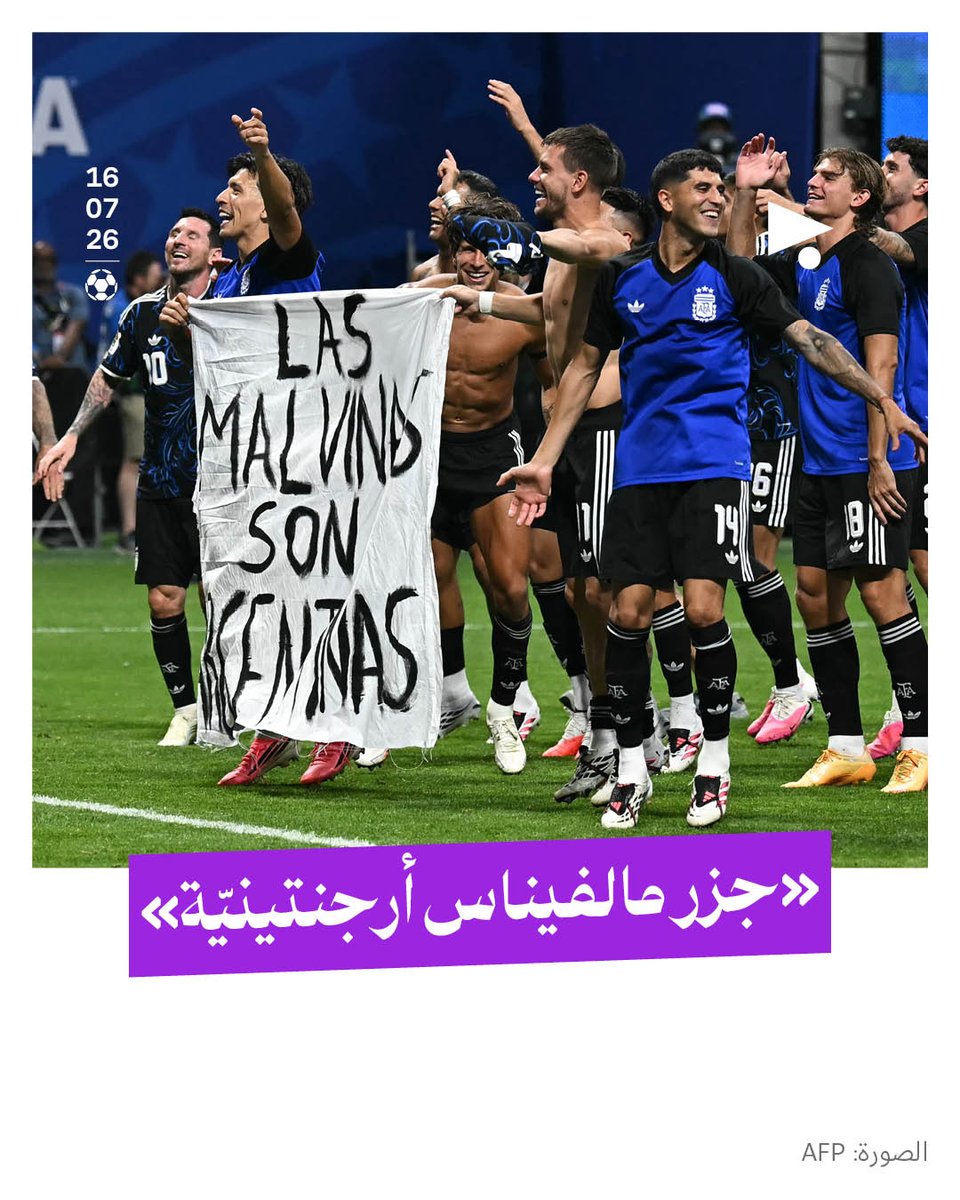 megaphone_news's tweet photo. حمل فوز الأرجنتين على إنكلترا في مباراة نصف نهائي كأس العالم، أمس، معاني سياسيّة، إذ احتفل المنتخب الأرجنتيني برفع لافتة كُتب عليها «جزر مالفيناس أرجنتينية»، في إشارةٍ إلى الجزر التي تحتلّها بريطانيا. https://t.co/Q6O96OuwFj