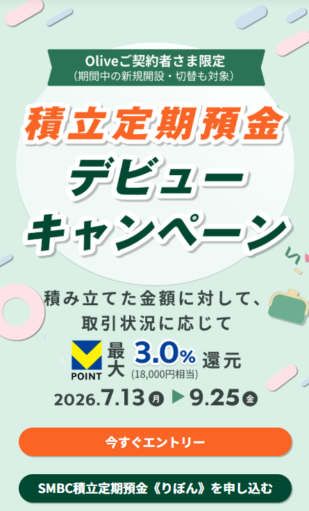 ekagemaster's tweet photo. 【耳寄りな知らせ】
Olive契約者限定！積立定期預金(りぼん)デビューキャンペーン
https://t.co/mwlpc44DhN

一定期間拘束されても構わない資金≥60万円があるなら，「全員」がやってもいい企画。定期預金の利率は"激悪"な点には目をつむって，Vポイントで回収する作戦。

①「りぼん」なんて聞いたことねえ→大半コレでしょ
②既にOliveアカウントを持ってる
③(毎月の)給与(・年金)受取をOlive口座に設定してる
④SBI証券のクレカ積立設定をしてる

上記4つの方ってめちゃめちゃ多いので，あとは手間もさほどでなくクリアできる"楽勝案件"です。ここでは②～④をもうやってる仮定で話を進める。

1）エントリー・ボタンをポチッ
2）氏名/メアド/Olive口座情報を記入
(事前にSMBCオリーブ～支店の店番号〈ネットで即判明〉と口座番号を控えておく)
3）毎月「○日」に「いくら」(金額)積み立てるのか？
(これが「りぼん」の口座開設＋申込みすべて)
4）給与受取，SBI証券のクレカ積立を一応確認

事前準備は大変そうに見えて，
これで最大6ヶ月やって2027年3月にVポイント18,000ptsがゲットできてしまう!!
詳細は以下参照。おいし過ぎる案件だな，こりゃ!!
ボクも当然，秒で準備完了。
