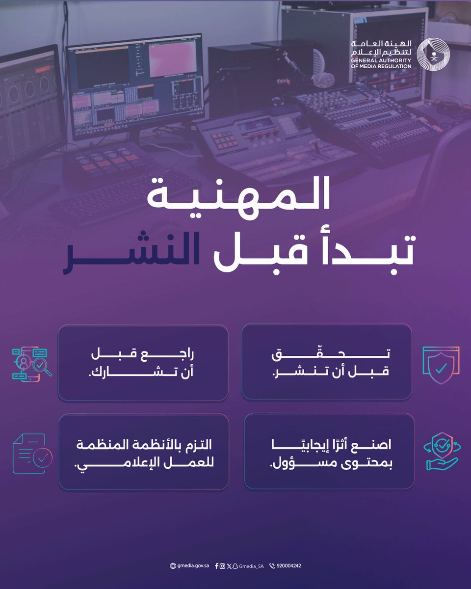 Gmedia_SA's tweet photo. المهنية تبدأ قبل النشر...
بخطوات تعزز جودة المحتوى، وترتقي بالممارسة الإعلامية، وتسهم في تقديم إعلام مسؤول.

الهيئة العامة لـ #تنظيم_الإعلام https://t.co/lgyBfBAX74