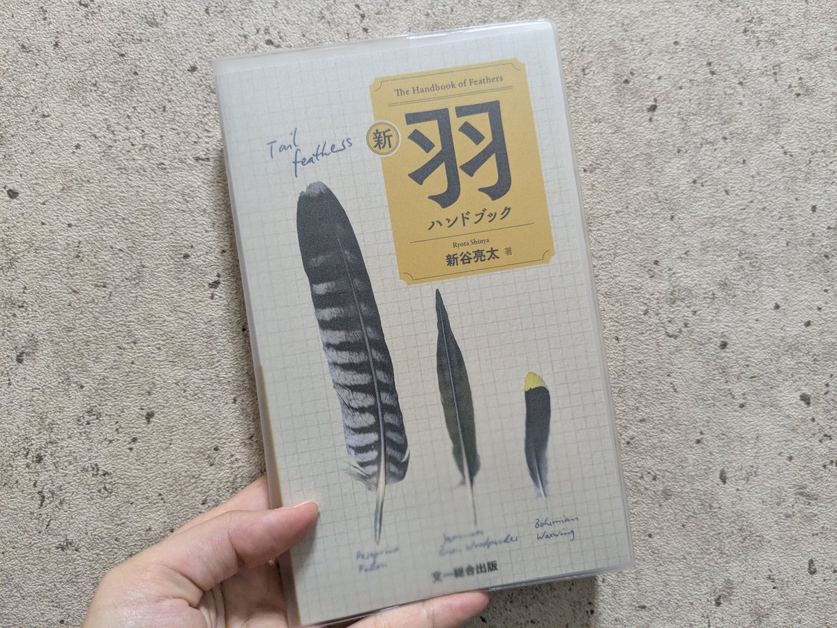 esasan06's tweet photo. 『新 羽ハンドブック』届いた！
コラムが読み応えあって勉強になります。
早速寝かせていた羽を色々引っ張り出してみるなど... https://t.co/pObsSzR7lv
