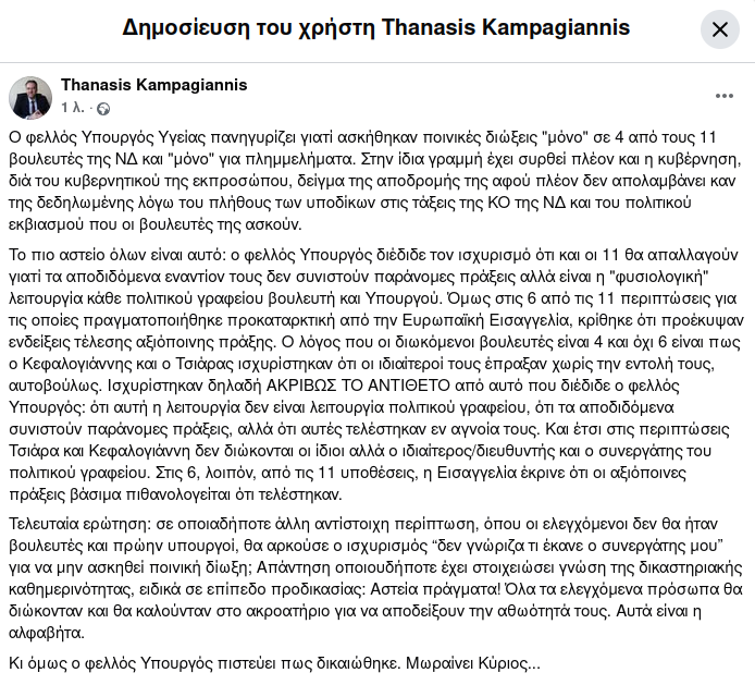 TKampagiannis's tweet photo. "Στις 6, λοιπόν, από τις 11 υποθέσεις, η Εισαγγελία έκρινε ότι οι αξιόποινες πράξεις βάσιμα πιθανολογείται ότι τελέστηκαν... Κι όμως ο φελλός Υπουργός πιστεύει πως δικαιώθηκε. Μωραίνει Κύριος..." #οπεκεπε #κυβέρνηση_μητσοτάκη https://t.co/lzQsxjE4Qn