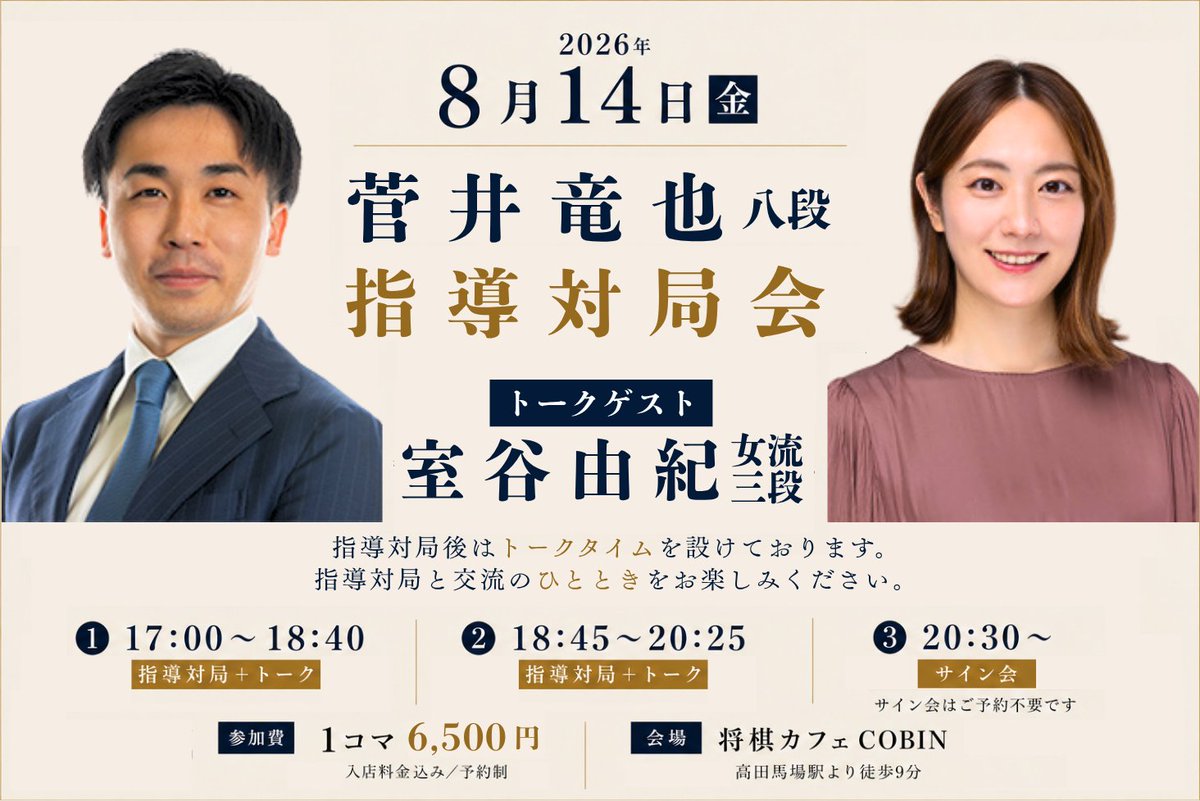 shogicobin's tweet photo. 【イベントのお知らせ】
菅井竜也八段をお迎えし、指導対局会を開催いたします。
また、菅井先生と幼馴染である室谷由紀女流三段にもお越しいただきます。
菅井先生の指導対局の後は、室谷女流も交えて将棋トークをお楽しみください。
開催日:2026年8月14日(金) https://t.co/51MItqn4i5 https://t.co/sKiIJaDTnb