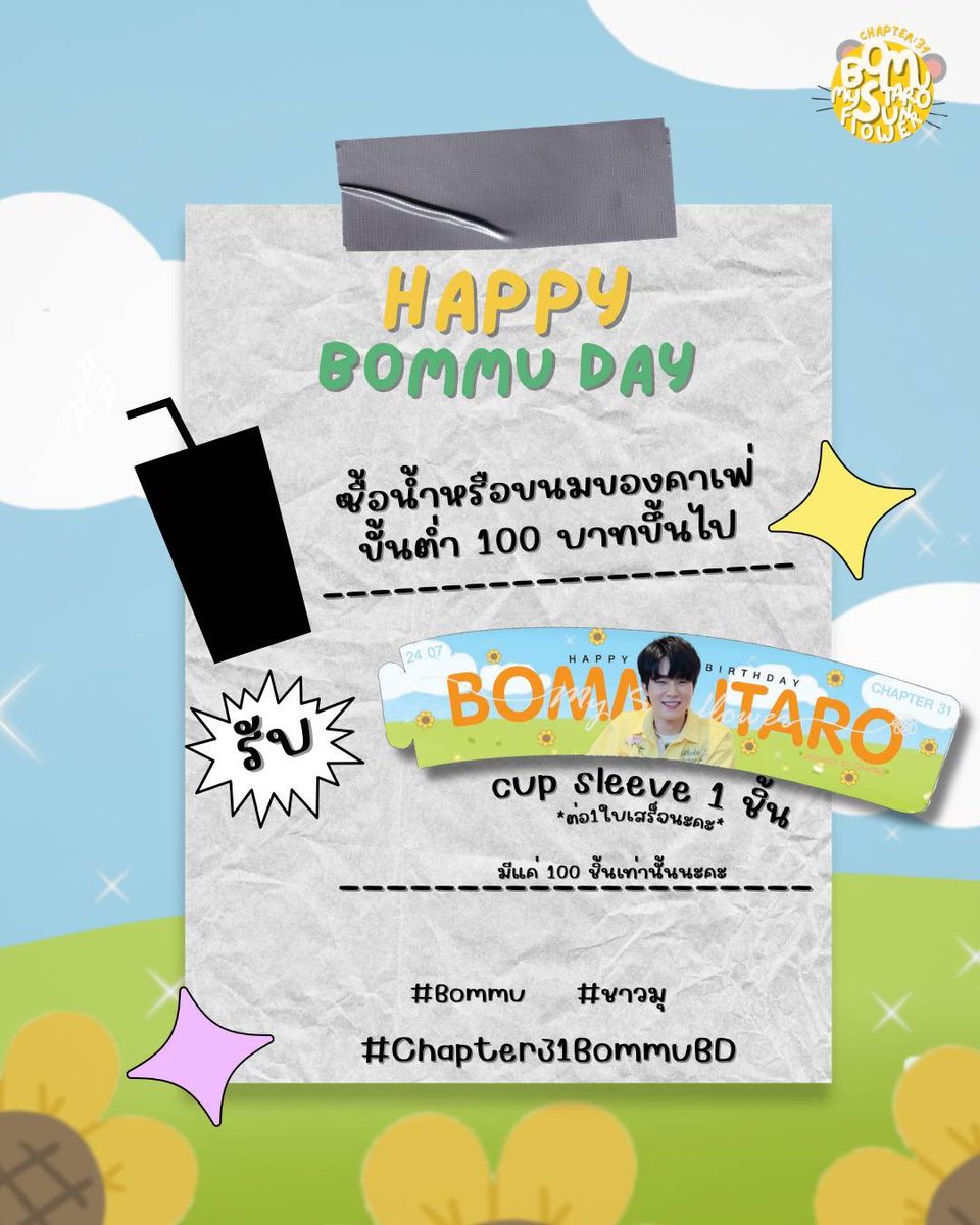 BommuCafe2026's tweet photo. สำหรับชาวมุที่มาคาเฟ่ตั้งแต่วันที่ 17-19 ก.ค. 2569 

สามารถซื้อเครื่องดื่มหรือขนมของทางคาเฟ่ครบ 100 บาท ต่อ 1 ใบเสร็จ รับ Cup Sleeve 1 อันนะคะ มีจำนวน 100 อันเท่านั้นน้าา 💛🧡🌻☀️✨

#Bommu #ชาวมุ
#Chapter31BommuBD https://t.co/jox5exjd8G