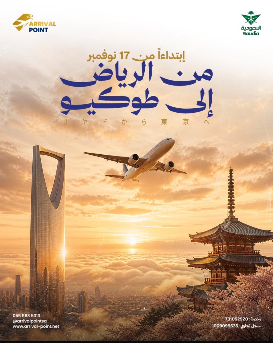 Arrivalpointsa's tweet photo. سيتم تشغيل 3 رحلات أسبوعيًا إلى مطار ناريتا باستخدام طائرات B787 ✈️

📅 ابتداءً من 17 نوفمبر، تنطلق رحلات الخطوط السعودية المباشرة من الرياض إلى طوكيو (مطار ناريتا).

احجز رحلتك الآن واستمتع بتجربة سفر مميزة إلى اليابان 🇯🇵

📲 تواصل معنا الآن!
https://t.co/VQptKZ46XV

#اليابان #طوكيو #ناريتا #الخطوط_السعودية #سفر #سياحة #رحلات #حجز_طيران #الرياض #Japan #Tokyo