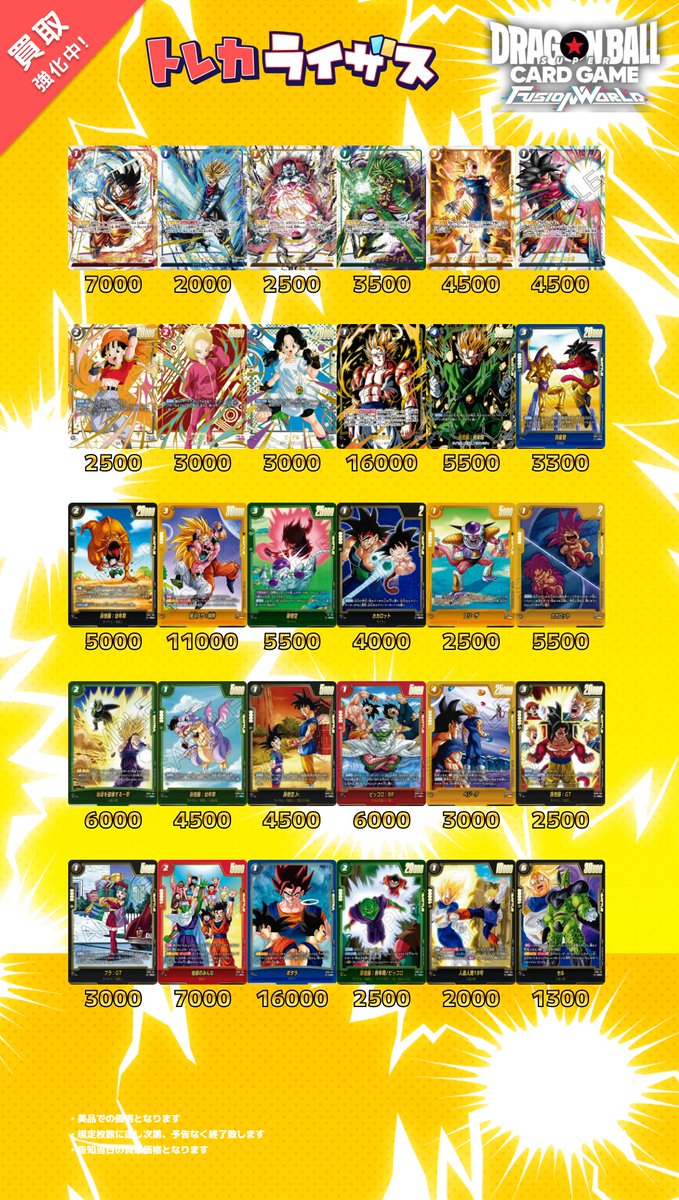 ドラゴンボールフュージョンワールド #買取表 更新しました‼✨ 沢山の