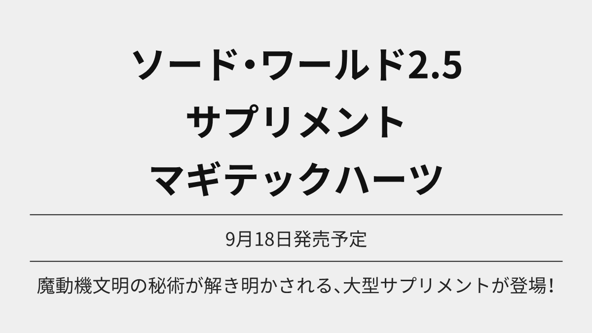 TRPG_Online's tweet photo. ソード・ワールド2.5サプリメント マギテックハーツ が予約開始

魔動機文明の秘術が解き明かされる、大型サプリメントが登場！

Amazon https://t.co/AXWMUbb1yn

9月18日発売予定

#TRPG #Ad https://t.co/aPsCHKfotT