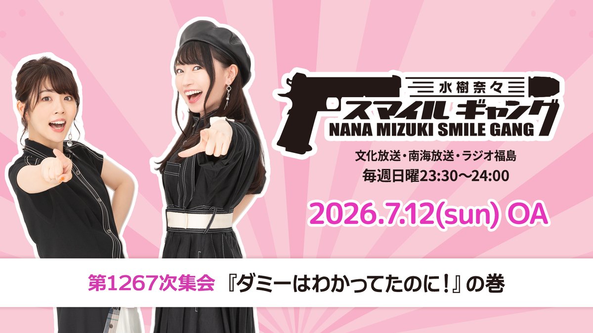 NM_NANAPARTY's tweet photo. ラジオ「#水樹奈々 スマイルギャング」
YouTubeにてアーカイブ配信中📻

【第1267次集会(7/12オンエア)】
https://t.co/9cZorcRcZI

毎週金曜19:00に
水樹奈々公式YouTubeチャンネルにて公開！

#スマギャン HP
https://t.co/10wgDkc5Gb https://t.co/vgvpDQgg0l