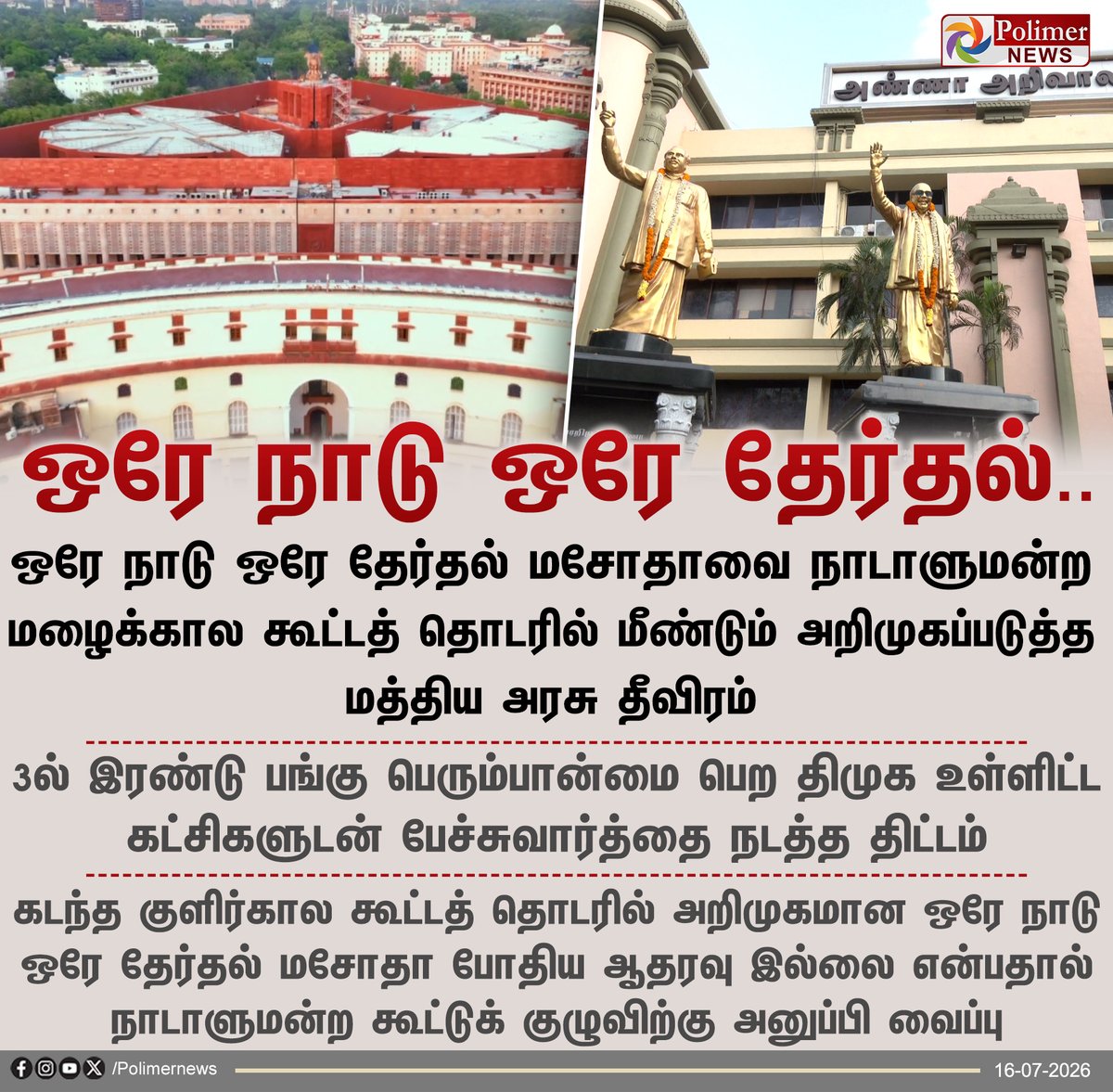 polimernews's tweet photo. ஒரே நாடு ஒரே தேர்தல் - திமுக ஆதரவை கோர பாஜக திட்டம்
#OneNationOneElection #BJP #DMK #PolimerNews https://t.co/0WPAt1H1xd