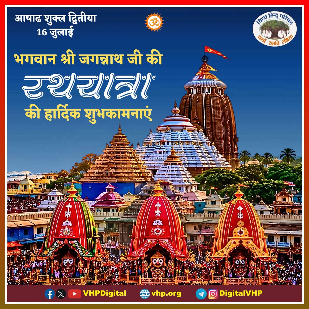 Sarvan0607's tweet photo. भगवान श्री जगन्नाथ जी की रथयात्रा की हार्दिक शुभकामनाएं। 

जय जगन्नाथ 🙏 https://t.co/wQ2sMWyI8j