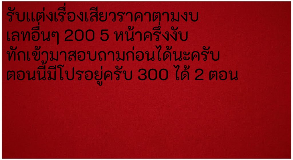 zeroarkrea52850's tweet photo. รับแต่งเรื่องเสียว วิจารณ์  รายละเอียดอ่านเพี่มเติมในรูปได้เลยครับ #วิจารณ์กระหรี่น่าเย็ด #วิจารณ์เสียว #นักศึกษาน่าเย็ด #วิจารณ์สาวน่าเย็ด #รับเเต่งเรื่องเสียว #รับเเต่งนิยายเสียว #คุยเสียว https://t.co/am7LcWax4D