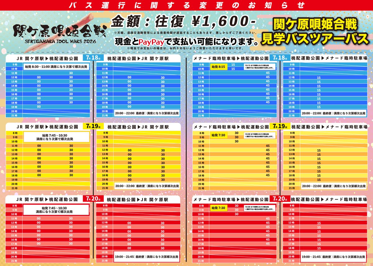 _IDOLWARS's tweet photo. 【シャトルバス運行に関する変更のお知らせ】

先般ご案内いたしました「関ケ原駅／メナード臨時駐車場 ⇄ 桃配運動公園」間のシャトルバスにつきまして、関係各所との協議および運行体制の調整に伴い、販売・ご利用方法を一部変更させていただくこととなりました。

本シャトルバスは、バス運行会社が販売・運行する「関ケ原唄姫合戦見学バスツアー」として実施いたします。

お申し込みの際は、所定のGoogleフォームへのご入力が必要となります
https://t.co/hZSPx2YVRd

なお、事前にご案内しております運行時間に変更はございません。

■変更後のご利用方法

・往復バスツアーチケットのみの販売となります
　【往復料金：1,600円（税込）】

・片道チケットの販売はございません

・お申し込みの際は、所定のGoogleフォームへのご入力が必要となります
https://t.co/hZSPx2YVRd

・チケットの販売およびバスの運行は、有限会社伊吹交通（伊交トラベル）が行います

ご案内後の変更となり、ご利用を予定されていた皆様には、ご不便とご迷惑をおかけいたしますことを深くお詫び申し上げます。

安全かつ適切な運行体制のもとで実施するための変更となりますので、何卒ご理解とご協力を賜りますようお願い申し上げます。