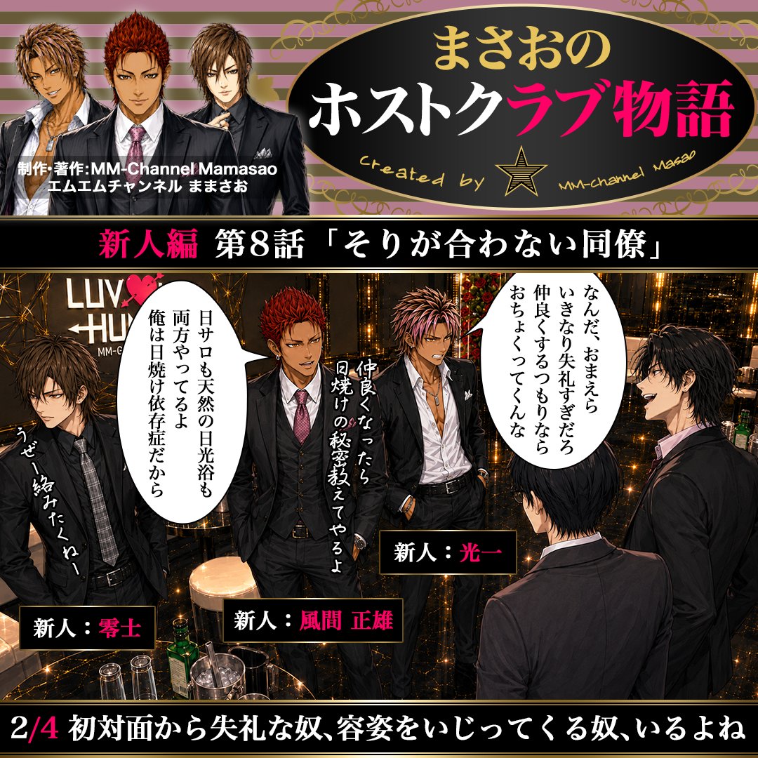 mmch_crct's tweet photo. #まさおのホストクラブ物語 新人編 第8話「そりが合わない同僚」🍾
作者が #ホストクラブ で働いていた2010年前後の、スーツ接客・売掛が当たり前だった時代の経験をベースに、現代のテイストを加えた架空の物語🥂法律違反や誤解を招く表現がある場合には、注意書きを添えます🥺#ホスト #AI #4コマ漫画 https://t.co/LppzkUcMpV