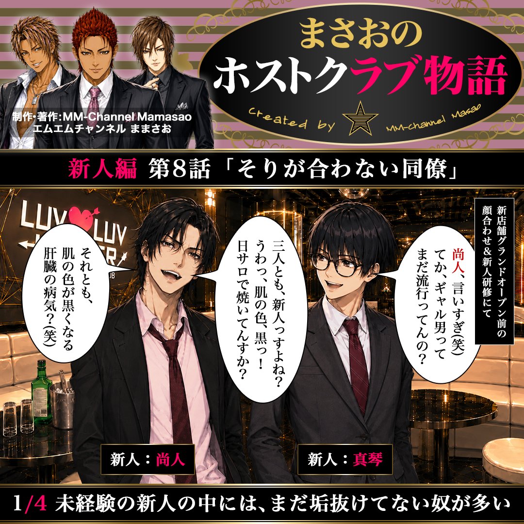mmch_crct's tweet photo. #まさおのホストクラブ物語 新人編 第8話「そりが合わない同僚」🍾
作者が #ホストクラブ で働いていた2010年前後の、スーツ接客・売掛が当たり前だった時代の経験をベースに、現代のテイストを加えた架空の物語🥂法律違反や誤解を招く表現がある場合には、注意書きを添えます🥺#ホスト #AI #4コマ漫画 https://t.co/LppzkUcMpV