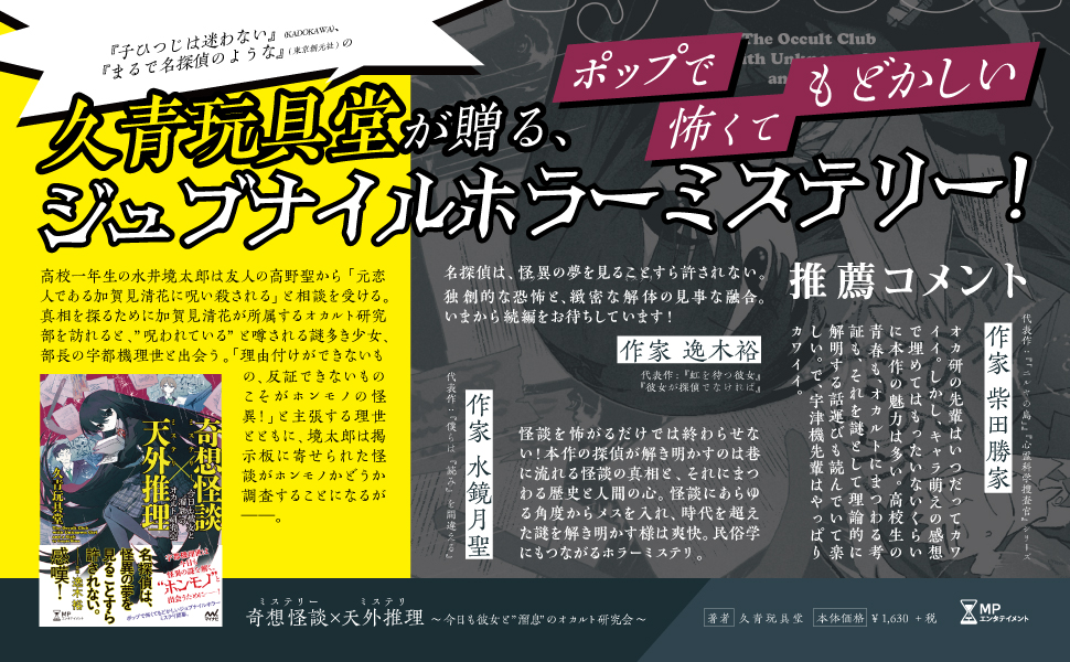 MYNAVI_eBooks's tweet photo. 📢MPエンタテイメント1周年フェア📢

📘『奇想怪談×天外推理　今日も彼女と”溜息”のオカルト研究会』
久青玩具堂(著)／potg(イラスト)

宇都機理世は今日も怪談の謎を解く。
”ホンモノ”と出会うために――！

⏬フェア詳細⏬
https://t.co/GiOuUL66qg https://t.co/NblCyJxMwP