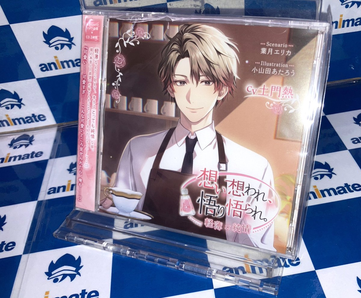 ドラマCD入荷情報】 💿『想い想われ、悟り悟られ。-軽薄×純情